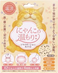 まるで猫が寄りそうような優しい温熱　リラクゼーションカイロ「にゃんこの温もり」を2025年10月末に新発売