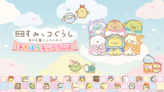 Nintendo Switch ソフト『映画 すみっコぐらし 空の王国とふたりのコ あそぼうキャラクロス』発売開始のお知らせ