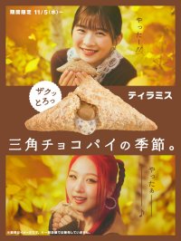 三角チョコパイ第2弾は、大人のためのコク深スイーツ♪マスカルポーネチーズチョコクリーム＆ほろ苦コーヒークリームにザクとろ食感♡「三角チョコパイ ティラミス」5年ぶりにリニューアルして登場！