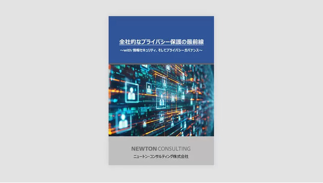 ホワイトペーパー公開「全社的なプライバシー保護の最前線～with情報セキュリティ、そしてプライバシーガバナンス～」