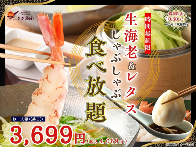 【時間無制限!!飲茶&しゃぶしゃぶ食べ放題!!】台湾小籠包と本格中華の食べ放題『THE BUFFET 包包點心 ららぽーと横浜』にて台湾飲茶と『生海老&レタスしゃぶしゃぶ』が堪能できる特別コースが新登場!