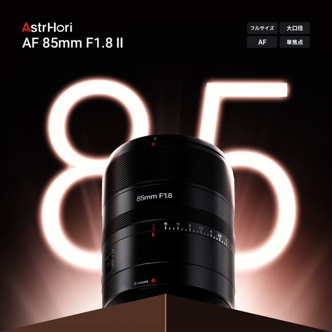 解像とボケ、その両立を手の中に。 ―フルサイズ対応 AF大口径レンズ「AstrHori AF 85mm F1.8 II」新発売のお知らせ