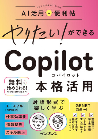AI時代の必須スキル、Copilot活用術を網羅した入門書『やりたい！ができる Copilot 本格活用』10月30日発売
