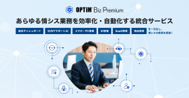 あらゆる情シス業務を効率化・自動化する統合サービス「OPTiM Biz Premium」を提供開始
