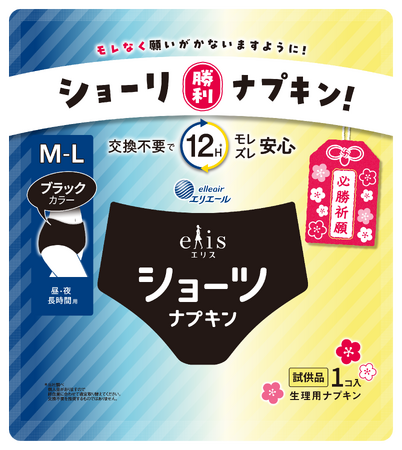 12時間交換不要※1の生理用ショーツ型ナプキン「エリスショーツ」で受験生を応援「エリスショーツ」のサンプリング協力高等学校を募集※2！