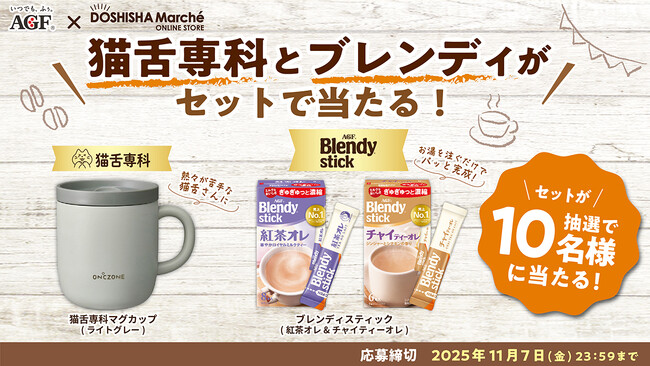 「猫舌専科マグカップ」と「〈ブレンディ(R)〉スティック」が当たるXキャンペーンを開催