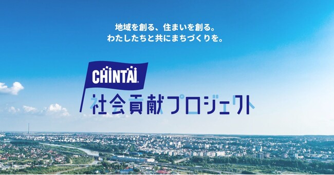 CHINTAI社会貢献プロジェクト　教育・環境・公共交通を支援し「未来へつなぐ」まちづくりを推進