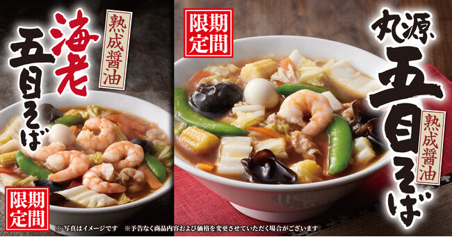 【丸源ラーメン】期間限定「丸源五目そば」と「海老五目そば」を11月６日(木)より発売