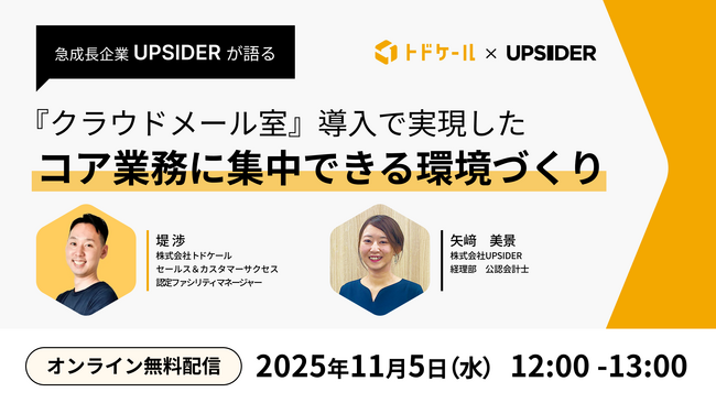 UPSIDER社をゲストに招き、11/5(水)オンラインセミナーを開催！