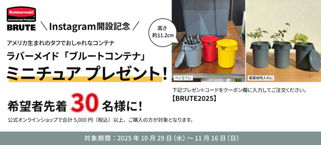 ラバーメイド・BRUTE（ブルート）ブランドの Instagram 開設記念！ 「ブルートコンテナ」 のミニチュア プレゼントキャンペーン実施中！