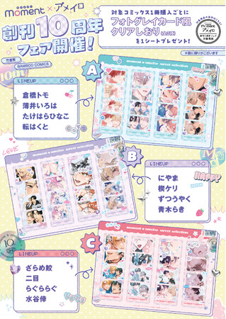 moment×アメイロ「創刊10周年記念フェア」開催!!　対象コミックス1冊購入ごとに『フォトグレイカード風クリアしおり』（全３種）を1シートプレゼント！
