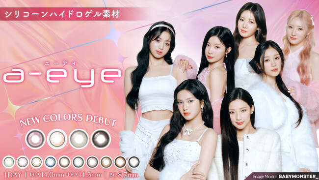 【本日発売】つけるだけでフィルターいらずの瞳になれる！BABYMONSTERイメージモデルのカラコン『a-eye(エーアイ)』から新色4色が一般発売開始！