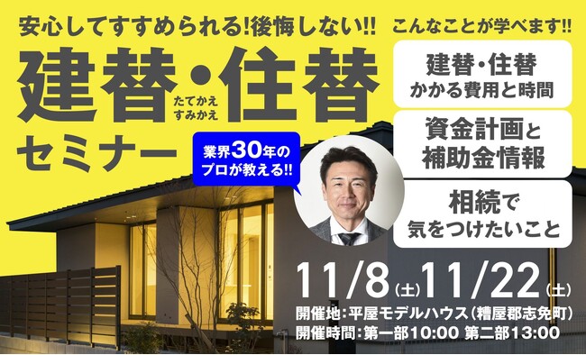 【安心してすすめられる！後悔しない。建替・住替セミナー】開催のお知らせ