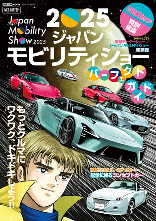 話題必至の注目モデルを完全網羅！　池沢早人師描き下ろし表紙の永久保存版『CARトップMOOK 2025 ジャパンモビリティショー パーフェクトガイド』10月30日発売