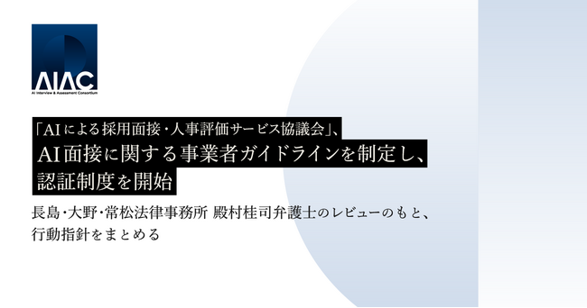 「AIによる採用面接・人事評価サービス協議会」（AIAC）、AI面接に関する事業者ガイドラインを制定し、認証制度を開始