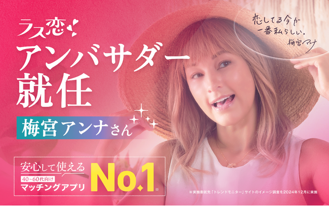 梅宮アンナさんが「ラス恋アンバサダー」に就任！中高年の恋愛をポジティブに描く、新プロジェクト始動