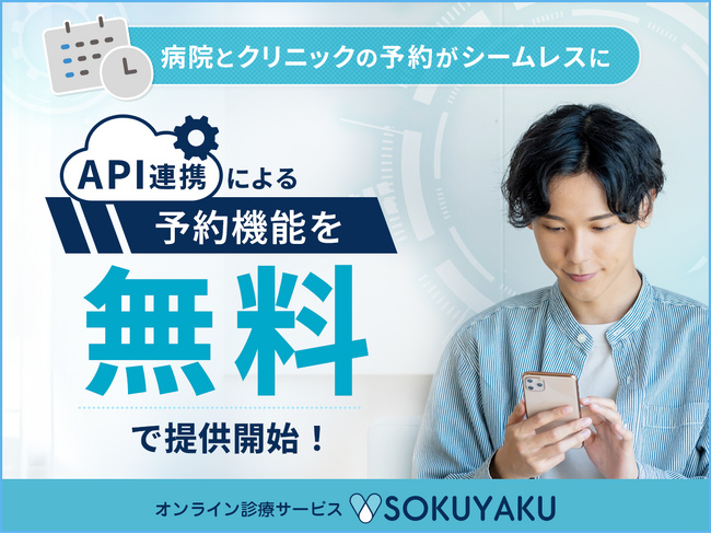 「SOKUYAKU」導入先の病院、クリニックの公式ホームページとAPI連携による予約機能を無料で提供開始