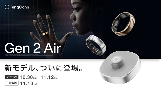 【新モデル登場】“Makuake No.1スマートリング”RingConnから、「Gen 2 Air」日本上陸。2025年10月30日（木）から先行予約スタート
