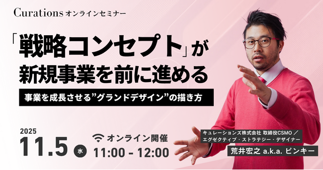 【11月5日(水)11:00～ 無料オンラインセミナー】「戦略コンセプト」が、新規事業を前に進める～事業を成長させる”グランドデザイン”の描き方～