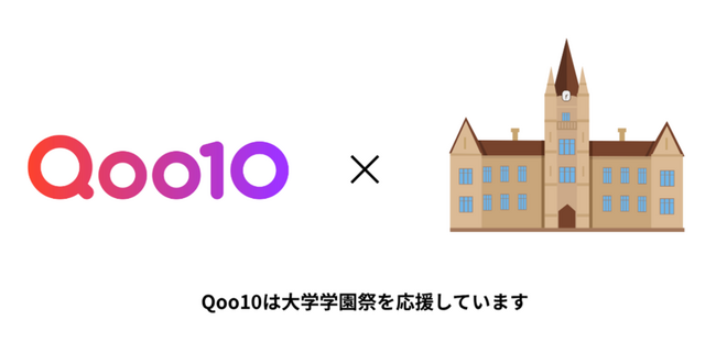 Qoo10、国内8大学の学園祭に初協賛！