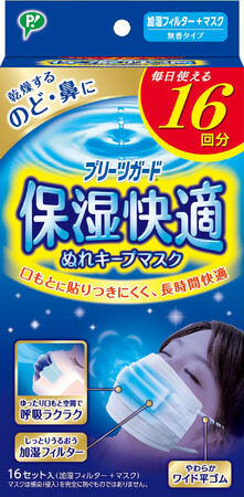 乾燥の季節も「うるおい」をキープ！息苦しさから解放され、のど・鼻を優しく潤す「プリーツガード 保湿快適ぬれキープマスク」