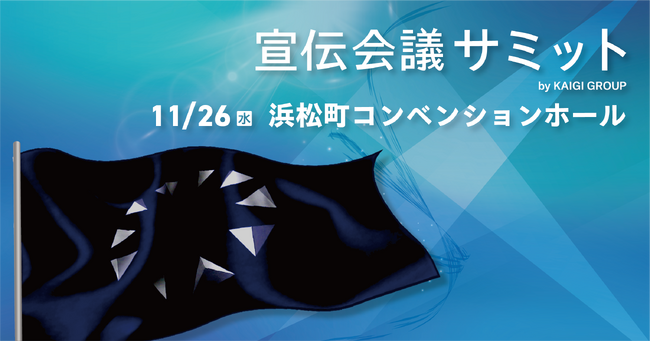 11月26日開催!『宣伝会議サミット』ブランドがイニシアティブをとる共創の未来