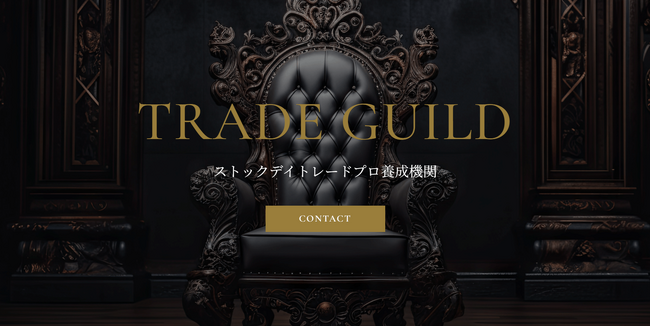 ストックデイトレード専門の養成機関「TRADE GUILD」始動