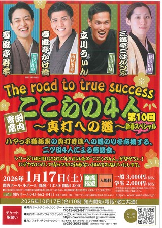 「関内寄席」ここらの４人 ～真打への道～