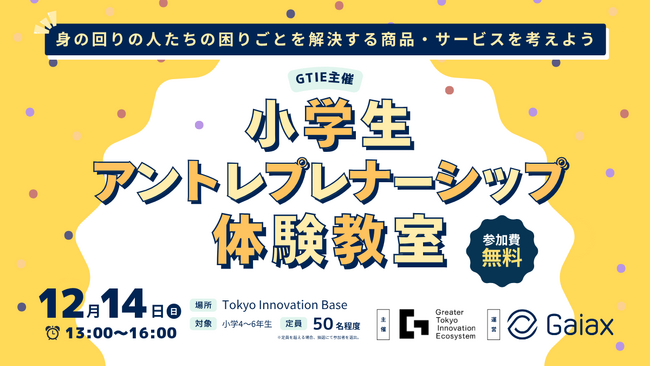 ガイアックス、大学発スタートアップ育成プラットフォームGTIEと、小学生向けアントレプレナーシップ ワークショップを開催