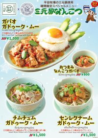 平田牧場三元豚で味わうタイ。香るハーブ、極上のコリ旨！11月1日(土)～期間限定人気メニューが更にパワーアップして登場！