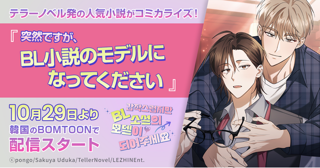 テラーノベル発の人気小説がコミカライズ！『突然ですが、BL小説のモデルになってください』が10月29日よりBOMTOONにて配信スタート