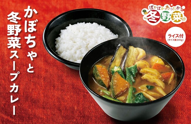 【ココイチ】1/2日分の野菜がとれる！「かぼちゃと冬野菜スープカレー」を11月１日より期間限定で販売