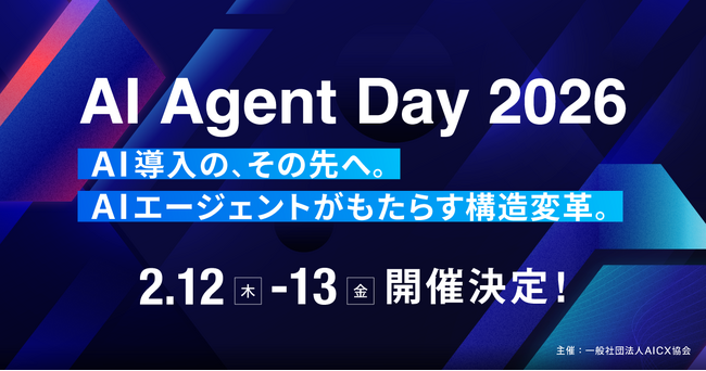国内最大級のAIエージェントカンファレンス「AI Agent Day 2026」 2026年2月12日（木）～13日（金）に開催決定 スポンサー募集開始