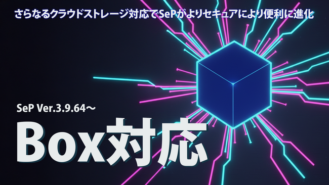 SeP、Boxに対応。最高のセキュリティとファイルサーバーの延長のような使い勝手を実現
