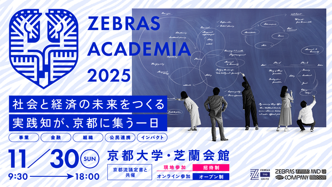 “実践知”が未来をつくる『ZEBRAS ACADEMIA 2025』第2弾情報を公開
