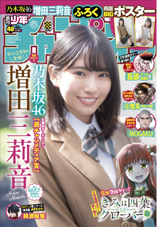10月30日（木）発売「週刊少年チャンピオン」48号の表紙＆巻頭グラビアは、乃木坂46 6期生の増田三莉音ちゃん(ハート) 両面BIGポスターが付録としてつくほか、限定QUOカード200名プレゼント企画も！