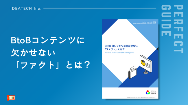 【BtoBにおける成約のカギは客観的根拠＝ファクトにあり】「BtoBコンテンツに欠かせない『ファクト』とは？」パーフェクトガイドを無料公開