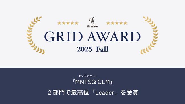 『MNTSQ（モンテスキュー） CLM』がITreview Grid Award 2025 Fall で最高位「Leader」を受賞