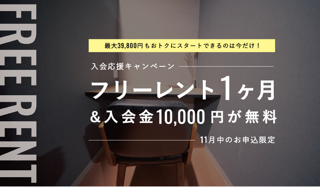 1ヶ月フリーレント付きで最大39,800円もおトクに！個室もフリースペースも入会金・初月利用料が無料になる「入会応援キャンペーン」を11月1日(土)より開催！