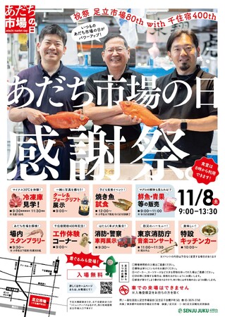 【東京都足立区】市場開放日がパワーアップ！千住宿開宿400年を記念して「あだち市場の日感謝祭」を11月8日(土)開催！