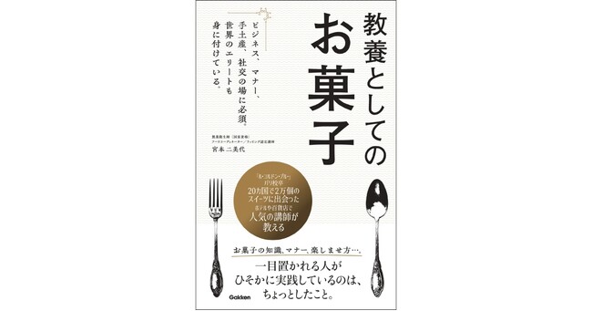 世界のエリートがひそかに身に付けている「手土産のマナー」とは？『教養としてのお菓子』発売