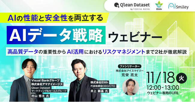 【11/18開催】AIの性能と安全性を両立するAIデータ戦略ウェビナー高品質データの重要性からAI活用におけるリスクマネジメントまで2社が徹底解説