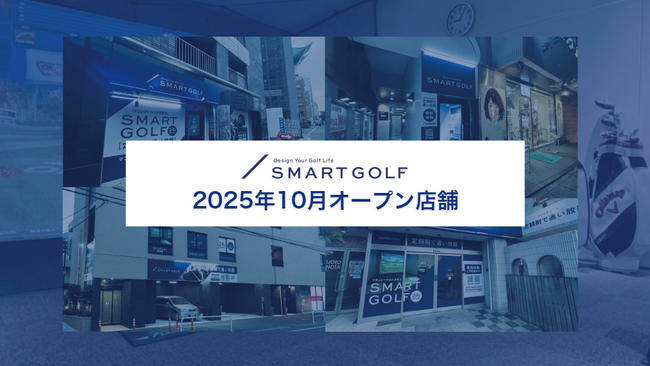 SMART GOLF 2025年10月オープン店舗のお知らせ