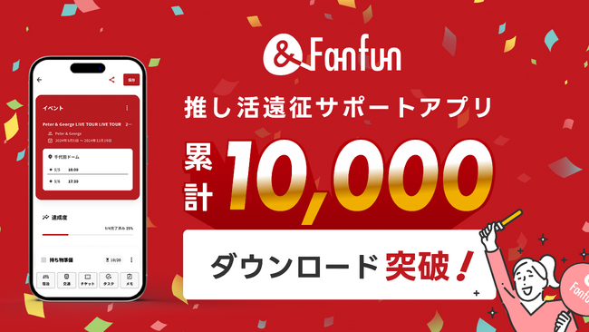 推し活「遠征」サポートアプリ『&Fanfun』、累計10,000DLを突破!