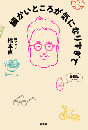 【本人自ら全編朗読！】7刷り大ヒット！銀シャリ橋本・初エッセイ『細かいところが気になりすぎて』のオーディオブックが本日配信開始！≪本人コメントあり≫