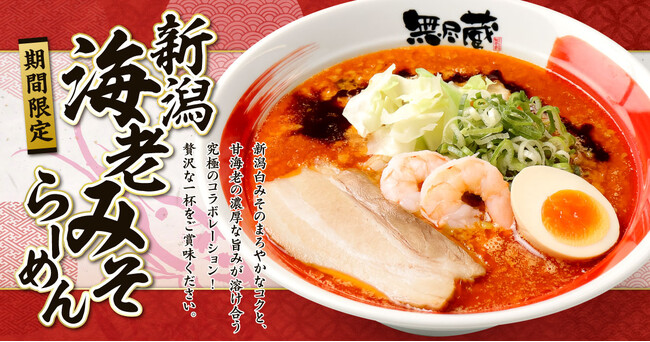 『新潟らーめん 無尽蔵』創業24周年!地域素材×独自製法で“海老みそらーめん”を期間限定発売