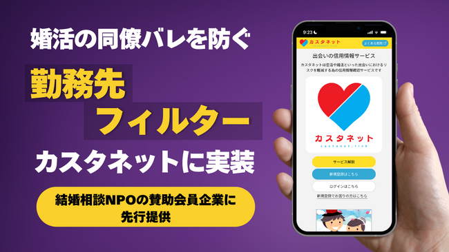 NPOが監修する婚活ツール「カスタネット」に新機能「勤務先フィルター」を実装！同僚ブロック機能を賛助会員企業に先行提供します。