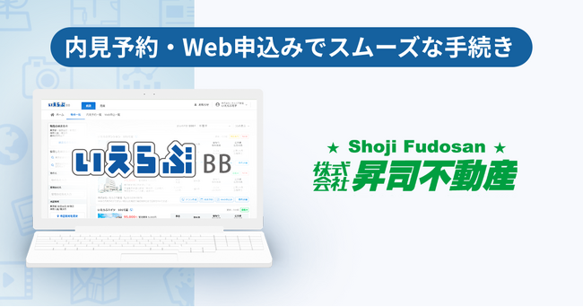管理戸数5,000戸超えの昇司不動産が、「いえらぶBB」で内見予約・Web申込みを開始！