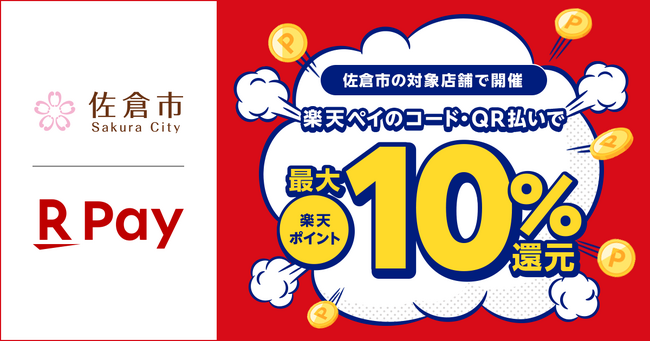 「楽天ペイ」、千葉県佐倉市が実施する「家計を応援！佐倉市キャッシュレスで最大10％戻ってくるキャンペーン！」に参加
