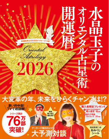 【NHKカルチャー】“開運のカリスマ”水晶玉子が語る！2026年の運気を味方につける秘訣とは～抽選で個人鑑定が当たる特典付き講座、オンライン配信も実施！～
